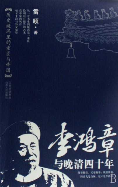 李鸿章与晚清四十年-落羽网