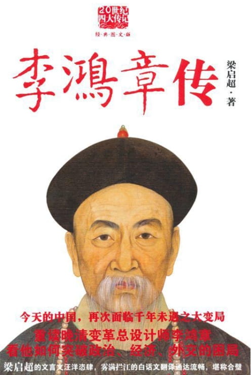图片[2]-李鸿章（全3册）、李鸿章传、李鸿章传：守困与突围、李鸿章全传（全3册）-落羽网