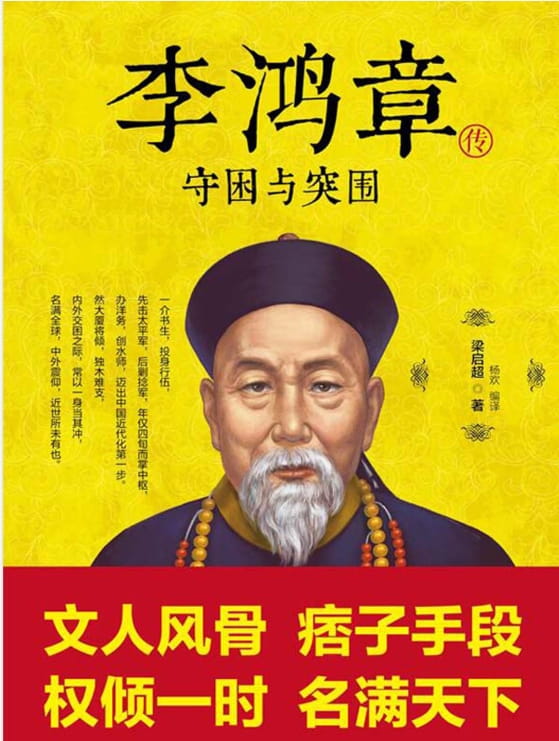 图片[3]-李鸿章（全3册）、李鸿章传、李鸿章传：守困与突围、李鸿章全传（全3册）-落羽网