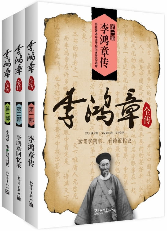 图片[4]-李鸿章（全3册）、李鸿章传、李鸿章传：守困与突围、李鸿章全传（全3册）-落羽网