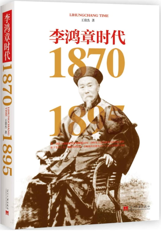 李鸿章时代（1870-1895）-落羽网