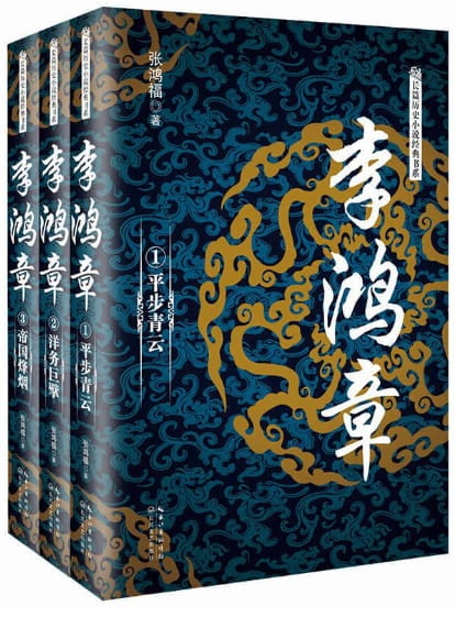 李鸿章（全3册）、李鸿章传、李鸿章传：守困与突围、李鸿章全传（全3册）-落羽网