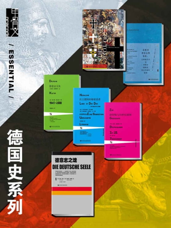 条顿骑士团：一部军事史、希腊对德意志的暴政、德意志文化（1945～2000年）、希特勒与20世纪德国、民主德国的秘密读者、德意志之魂-落羽网