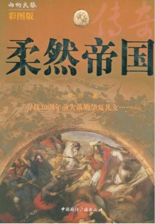 柔然帝国传奇-落羽网