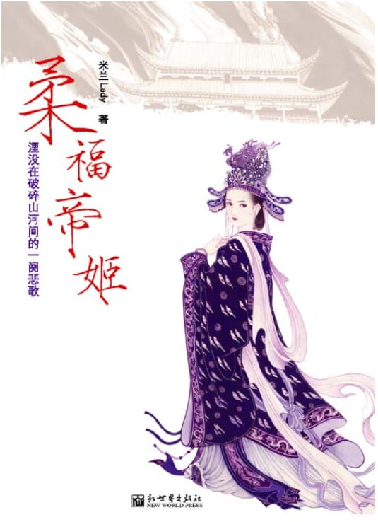 柔福帝姬-落羽网