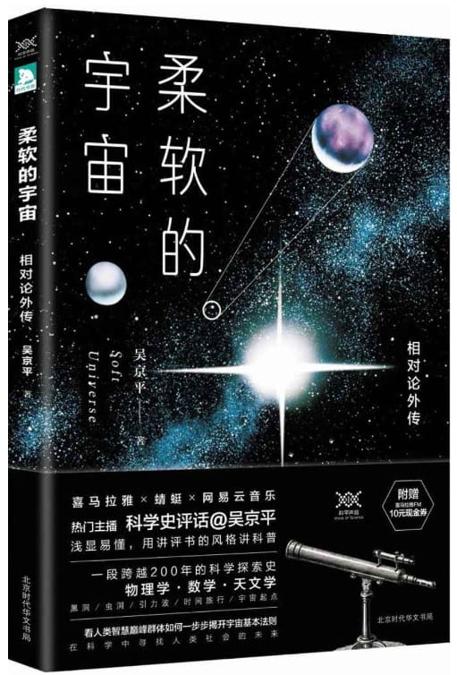 柔软的宇宙：相对论外传-落羽网