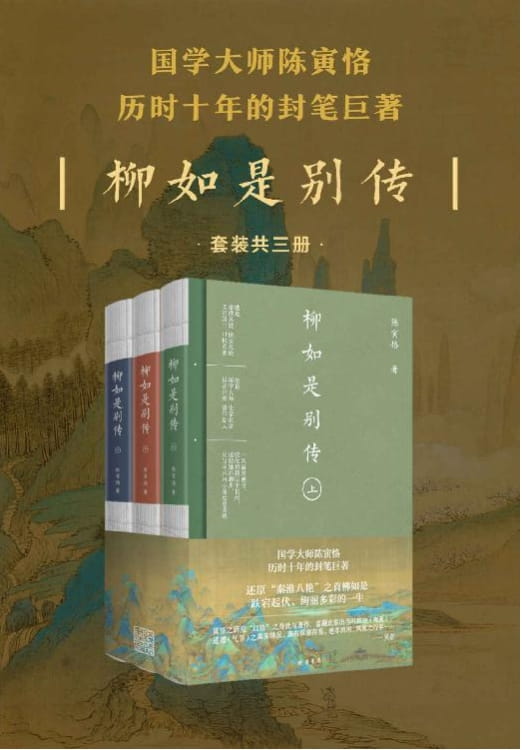 柳如是别传（全3册）-落羽网