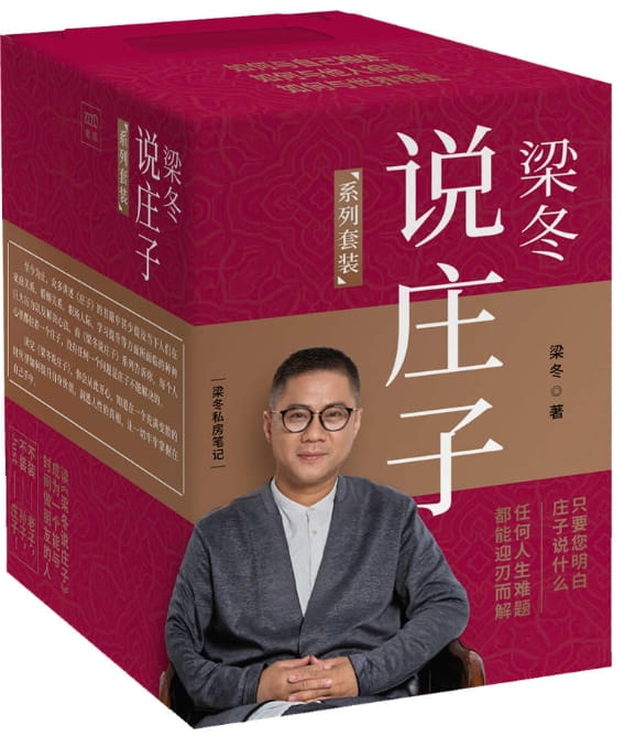 梁冬说庄子（全9册）-落羽网