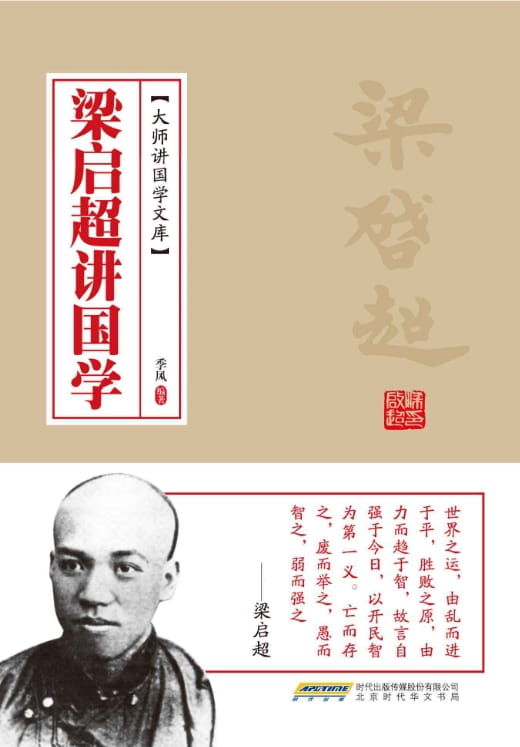 梁启超讲国学-落羽网