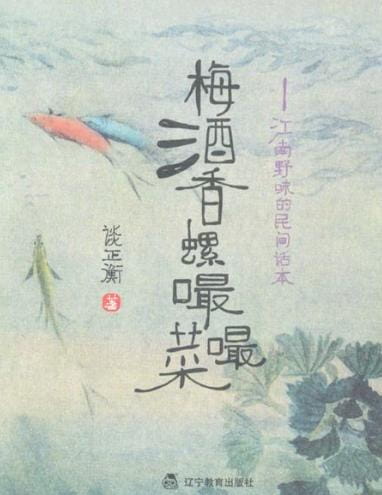 梅酒香螺嘬嘬菜：江南野味的民间话本-落羽网