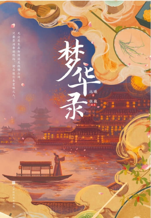 梦华录-落羽网