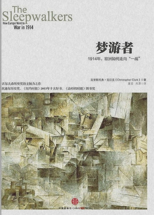 梦游者：1914年，欧洲如何走向一战-落羽网