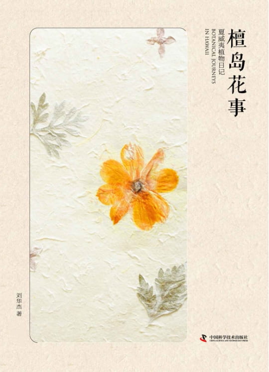 檀岛花事：夏威夷植物日记（全3册）-落羽网