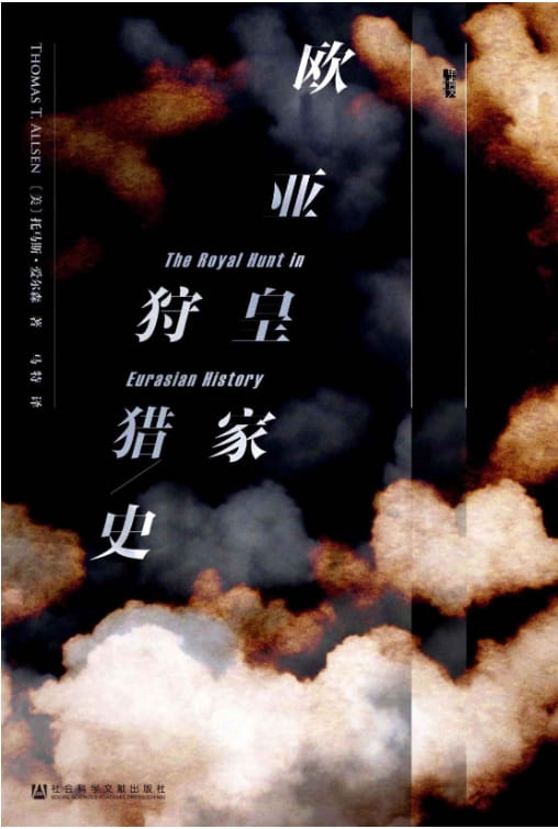 欧亚皇家狩猎史-落羽网