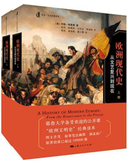 欧洲现代史：从文艺复兴到现在（全2册）-落羽网