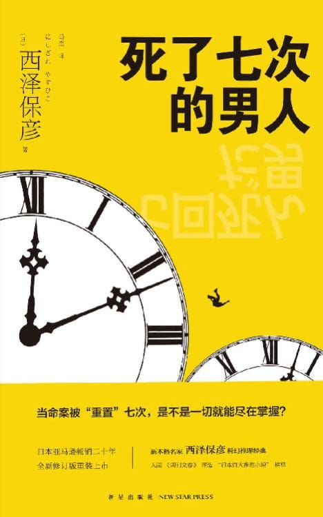 死了七次的男人-落羽网