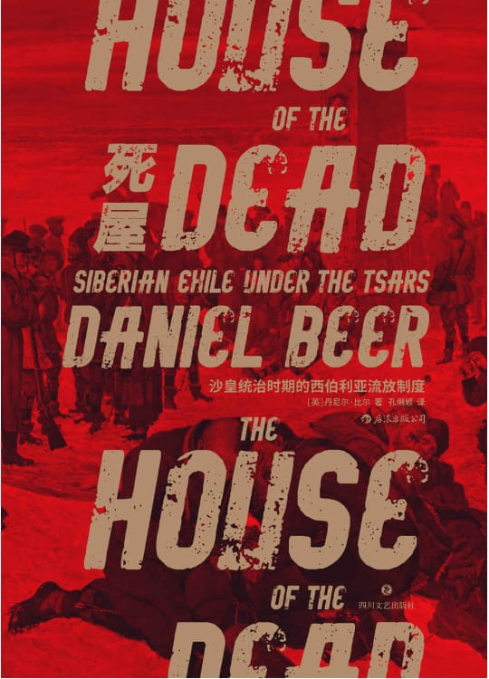 死屋：沙皇统治时期的西伯利亚流放制度-落羽网