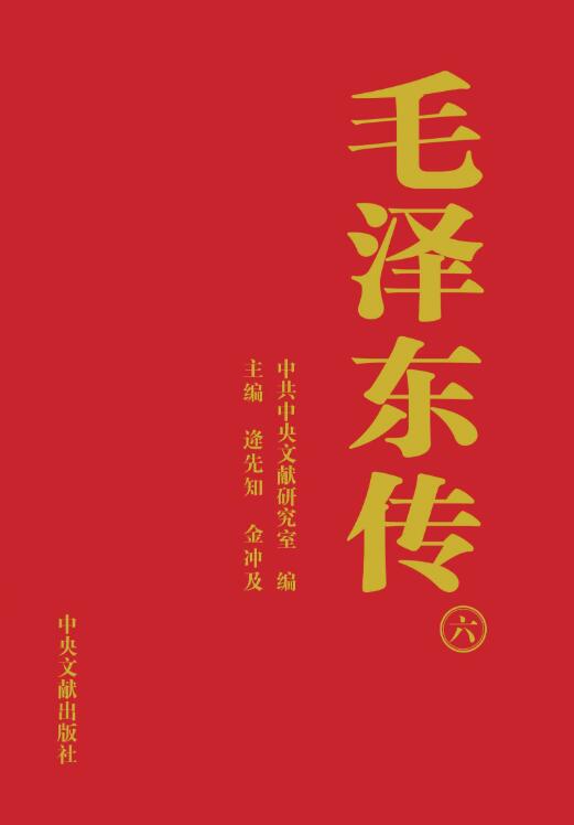 毛泽东传（全6册）-落羽网