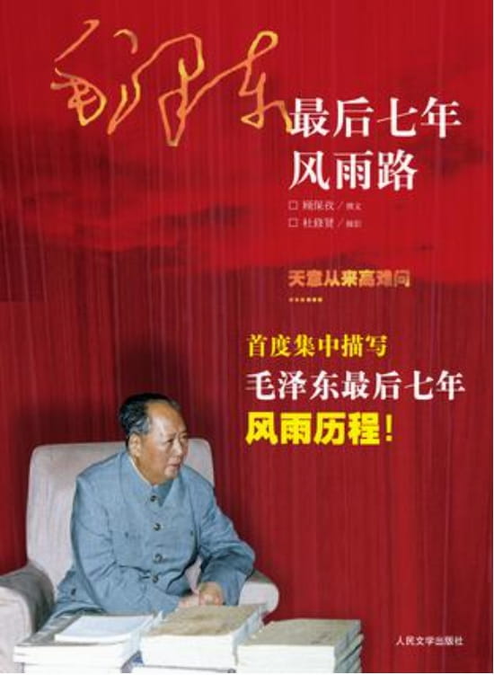 毛泽东最后七年风雨路-落羽网