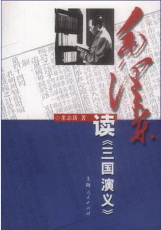 毛泽东读三国演义、毛泽东读西游记-落羽网
