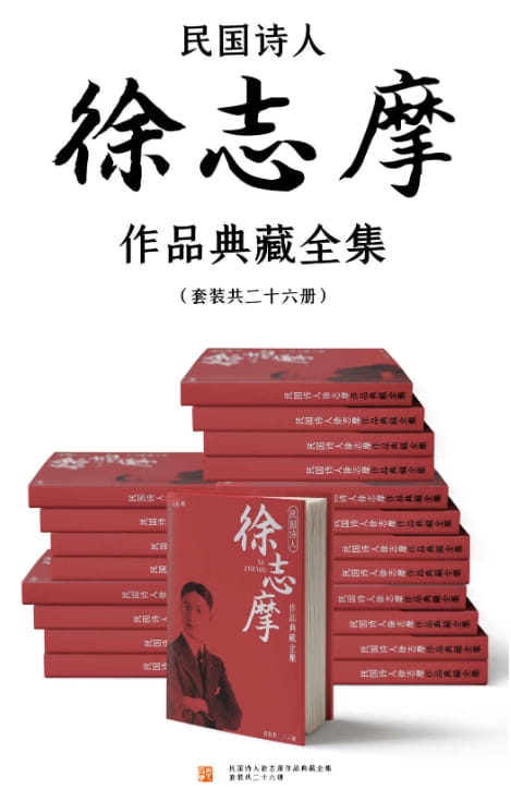 民国诗人徐志摩作品典藏全集（全26册）-落羽网