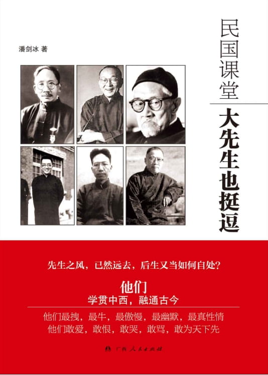 民国课堂：大先生也挺逗-落羽网
