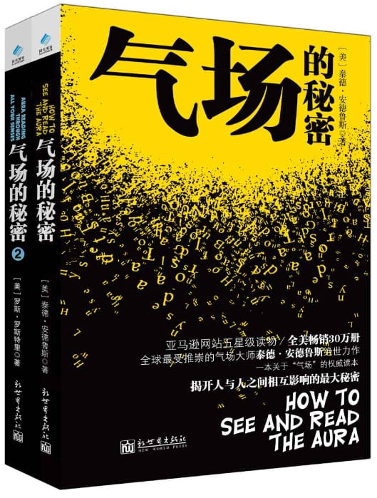 气场的秘密套装（全2册）-落羽网