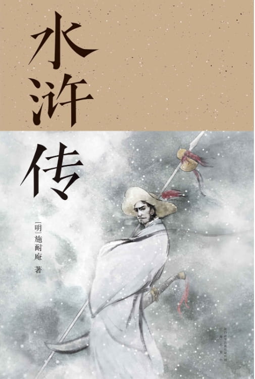 水浒传-落羽网