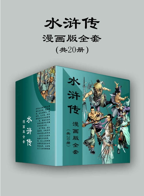 水浒传漫画版全套（共20册）-落羽网