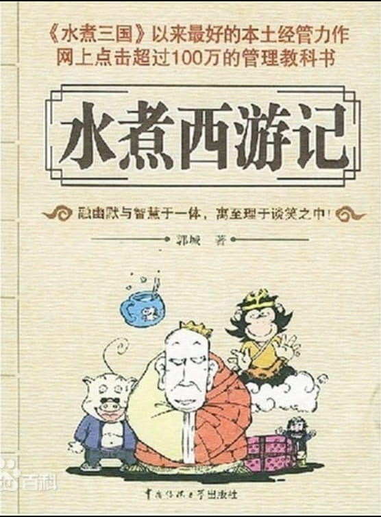 水煮西游记-落羽网