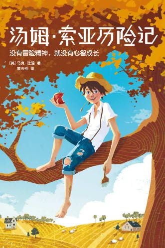 汤姆·索亚历险记-落羽网