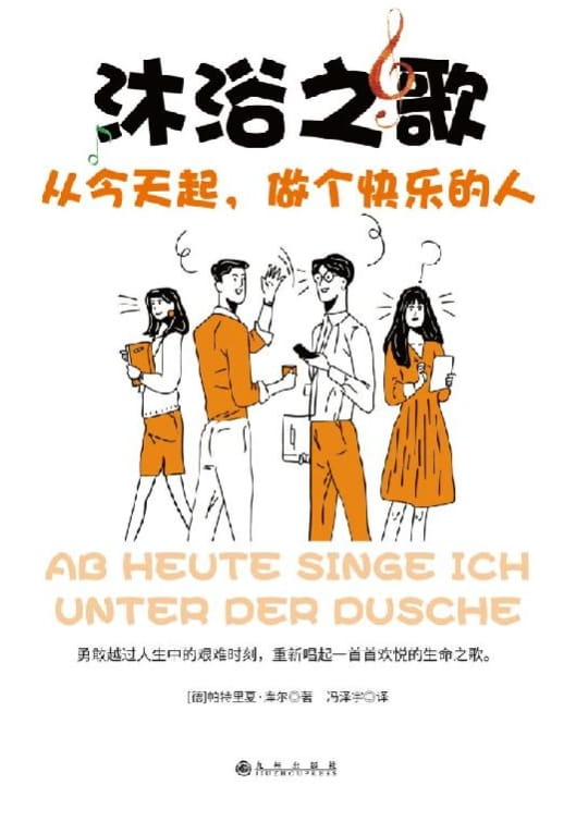 沐浴之歌：从今天起，做个快乐的人-落羽网