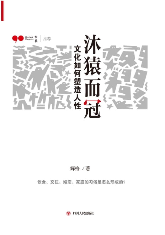 沐猿而冠-落羽网