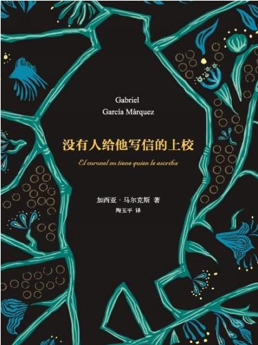 没有人给他写信的上校-落羽网