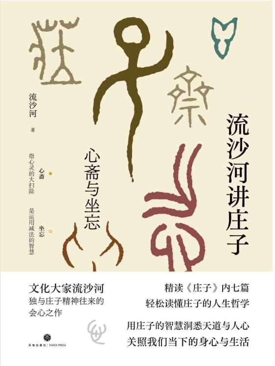 流沙河讲庄子：心斋与坐忘-落羽网