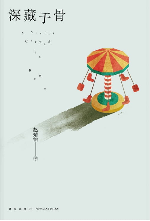 深藏于骨-落羽网