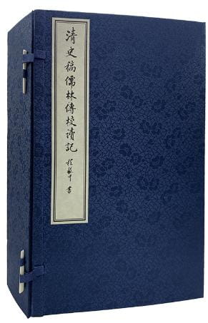 清史稿儒林傅校讀記-落羽网