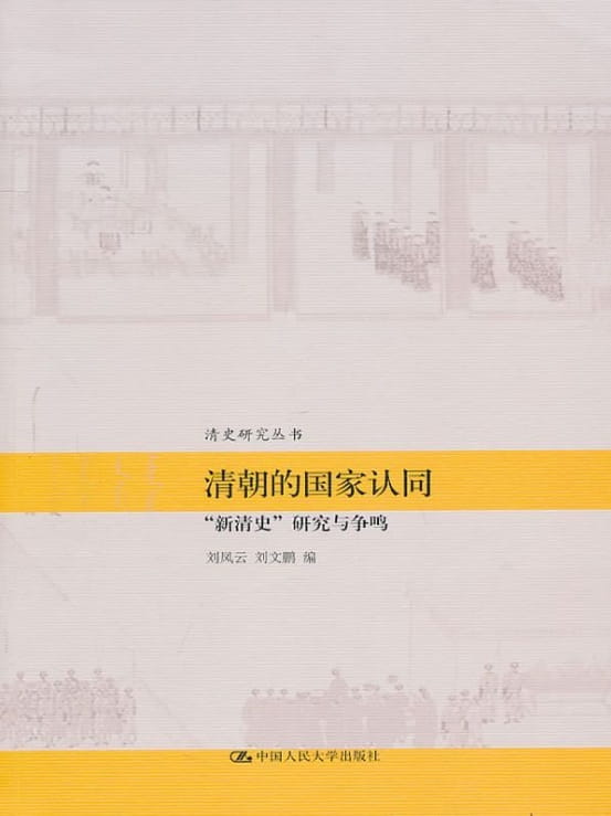 清朝的国家认同-落羽网