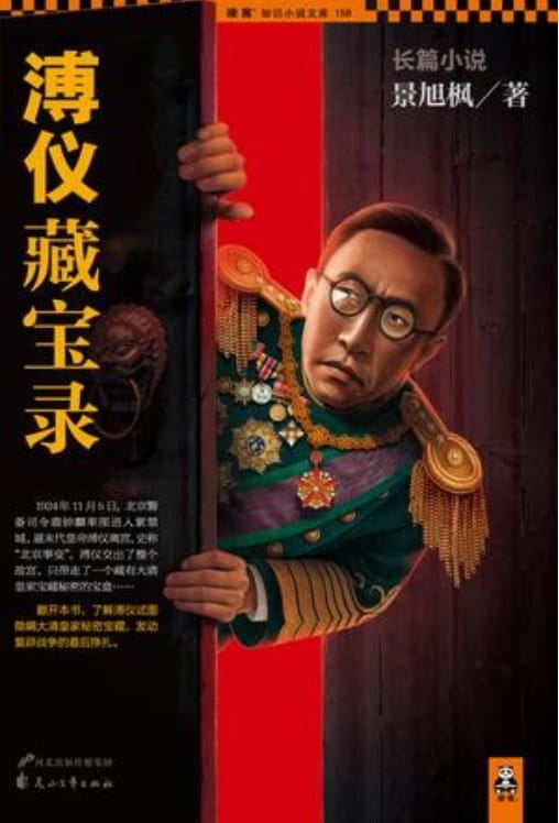 溥仪藏宝录、溥仪藏宝录2：最后的复辟挣扎-落羽网