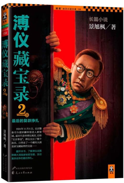 图片[2]-溥仪藏宝录、溥仪藏宝录2：最后的复辟挣扎-落羽网