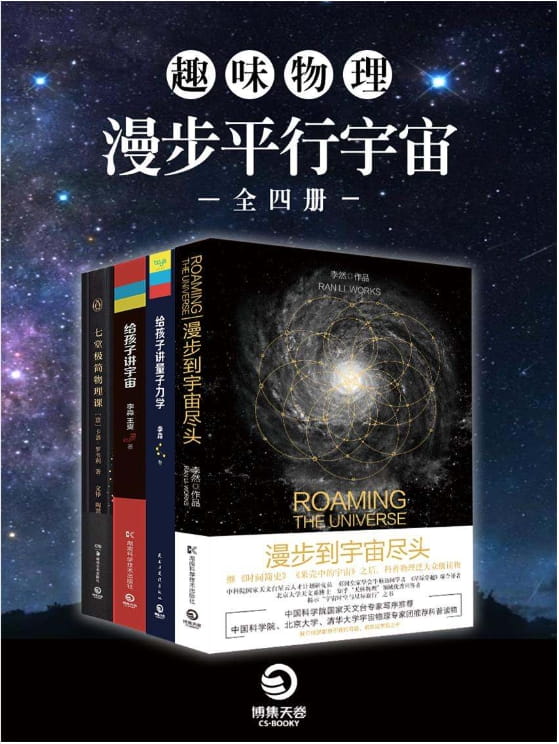 漫步到宇宙尽头、给孩子讲量子力学、给孩子讲宇宙、七堂极简物理课-落羽网