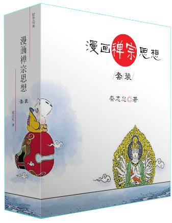 漫画禅宗思想（全2册）-落羽网