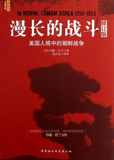 漫长的战斗：美国人眼中的朝鲜战争-落羽网