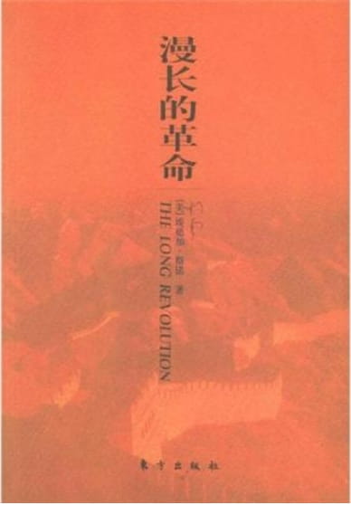 漫长的革命-落羽网