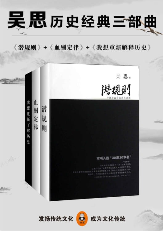 潜规则：中国历史中的真实游戏、血酬定律：中国历史中的生存游戏、我想重新解释历史：吴思访谈录-落羽网