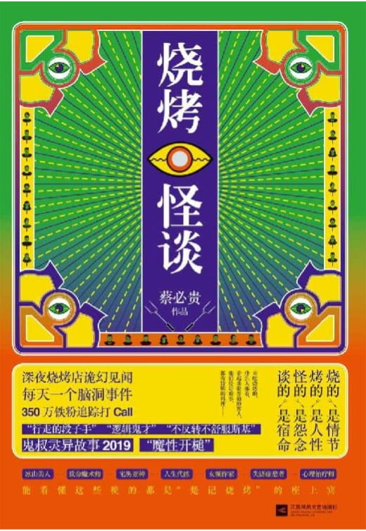 烧烤怪谈-落羽网