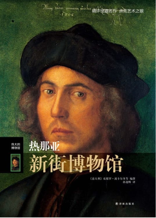 热那亚新街博物馆-落羽网