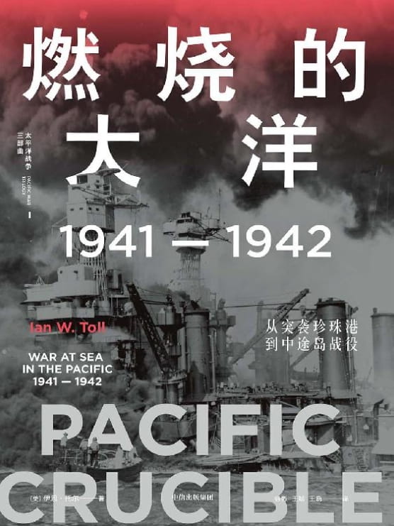 燃烧的大洋：1941—1942——从突袭珍珠港到中途岛战役-落羽网