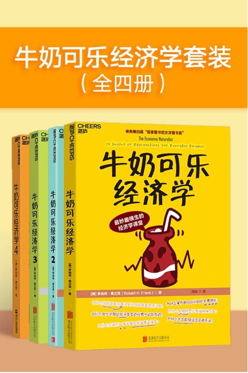 牛奶可乐经济学套装（全4册）-落羽网