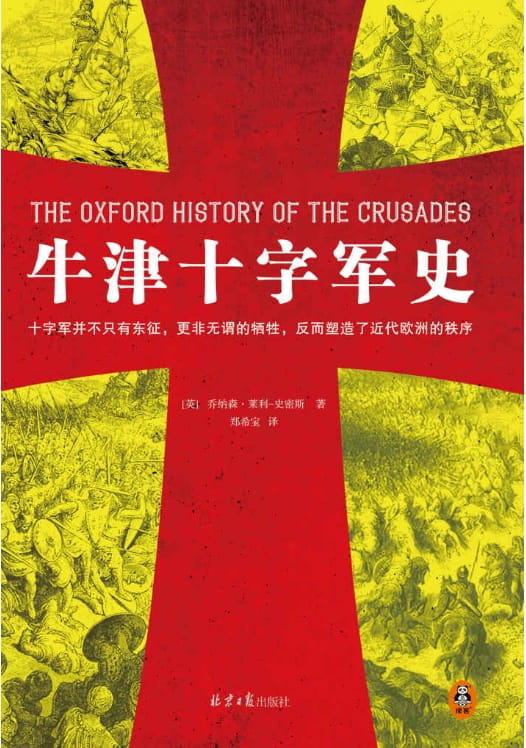 牛津十字军史-落羽网